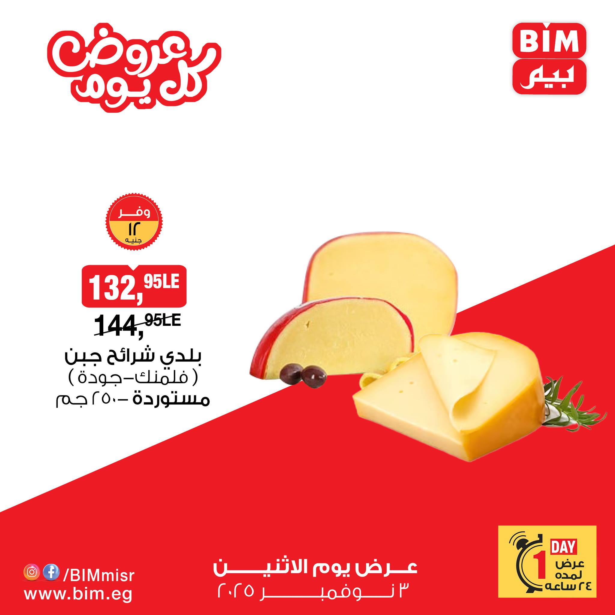 bim offers from 2nov to 4nov 2025 عروض بيم من 2 نوفمبر حتى 4 نوفمبر 2025 صفحة رقم 4